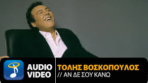 «δεν πεθαίνουν οι άρχοντες όπως ο τολησ βοσκοπουλοσ, απλά φεύγουν από τη ζωή, ποτέ όμως από τις καρδιές κ τις ψυχές μας. Tolhs Boskopoylos An Den Soy Kanw Official Audio Video Hq Youtube
