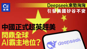 Deepseek爆紅震撼科技界：中國超英趕美問鼎全球AI霸主地位？