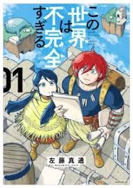 この世界は不完全すぎる 1巻 ネタバレ 無料 真の目的は冒険ではなく ヌガージュナ おすすめの何度読んでも面白い漫画を紹介 面白い漫画 ファンタジーゲーム 読書 アプリ