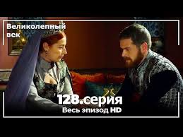 великолепный век 5 сезон 139 серия на русском языке Velikolepnyj Vek Seriya 128 Youtube