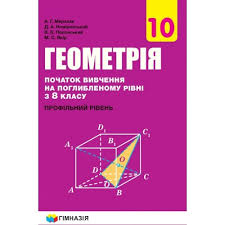 гдз геометрия 7 класс а г мерзляк в б полонський Merzlyak Geometriya 10 Klass Profilnyj Uroven 2018 Uglublennoe Izuchenie Geometriya 10 Klass Uchebniki Uchebniki I Tetradi