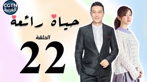 مسلسل المؤسس عثمان الموسم الثاني الحلقة 31 الحادية والثلاثون مترجمة. Ù…Ø³Ù„Ø³Ù„ Ø­ÙŠØ§Ø© Ø±Ø§Ø¦Ø¹Ø© Ø§Ù„Ø­Ù„Ù‚Ø© Ø§Ù„ÙˆØ§Ø­Ø¯Ø© ÙˆØ§Ù„Ø¹Ø´Ø±ÙˆÙ† Wonderful Life Ep21 Youtube