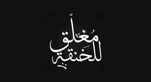 صور انا مخنوق 2019 رمزيات مكتوب عليها انا مخنوق Https Www Suarcute Com 2018 06 Photos I Am Makhnuq Html Arabic Calligraphy Calligraphy Art