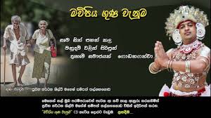 Daru duka / දරු දුක. Maw Piya Guna Wenuma Youtube