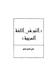 تصفح وتحميل كتاب النبر في اللغة العربية Pdf مكتبة عين الجامعة