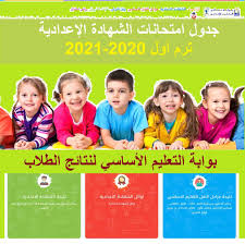 صفحة جدول الامتحانات التمهيدية 2021 جدول امتحانات الخارجي 2021 جدول الامتحانات الخارجية 2021. Ø§Ù„Ø¢Ù† Ø¬Ø¯ÙˆÙ„ Ø§Ù…ØªØ­Ø§Ù† Ø§Ù„ØµÙ Ø§Ù„Ø«Ø§Ù„Ø« Ø§Ù„Ø¥Ø¹Ø¯Ø§Ø¯ÙŠ Ø§Ù„ÙØµÙ„ Ø§Ù„Ø£ÙˆÙ„ 2020 2021 Ø¨Ù…Ø­Ø§ÙØ¸Ø© Ø§Ù„Ù‚Ø§Ù‡Ø±Ø© Ø«Ù‚ÙÙ†ÙŠ