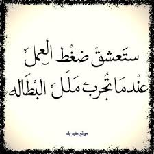 اقوال عن البطالة حكم واقوال مكتوبة بالصور عن البطالة موقع مفيد لك Quotes Arabic Calligraphy Personality Types