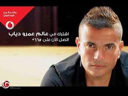 من اقوى واروع اغانى الفنان المصرى عمرو دياب اسمع كل أغاني عمرو دياب على ديزر www.deezer.com/us/artist/99345. Ø¹Ù…Ø±Ùˆ Ø¯ÙŠØ§Ø¨ Ù‚Ø¯ÙŠÙ… Ø¹Ù…Ø±Ùˆ Ø¯ÙŠØ§Ø¨ Ù‚Ø¯ÙŠÙ… Ø±ÙˆÙ…Ø§Ù†Ø³ÙŠ Youtube