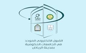 قم بفتح ملف شخصي على بوابة القبول الموحد. ØªÙ†Ø¨ÙŠÙ‡ Ù…Ù† Ø¨ÙˆØ§Ø¨Ø© Ø§Ù„Ù‚Ø¨ÙˆÙ„ Ø§Ù„Ù…ÙˆØ­Ø¯ Ù„Ø¬Ø§Ù…Ø¹Ø§Øª Ø§Ù„Ø±ÙŠØ§Ø¶ Ø¥Ù„Ù‰ Ø§Ù„Ø·Ù„Ø§Ø¨ Ø­ØªÙ‰ Ù„Ø§ ÙŠØªÙ… Ø§Ø³ØªØ¨Ø¹Ø§Ø¯Ùƒ ØµØ­ÙŠÙØ© ØªÙˆØ§ØµÙ„ Ø§Ù„Ø§Ù„ÙƒØªØ±ÙˆÙ†ÙŠØ©