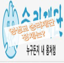 시는 괴안동에 위치한 영생교 승리제단. Zave 0zhmyn8lm