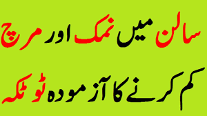 Find salan main namak kam kerny ka tarika in urdu totkay only at kfoods. Ø³Ø§Ù„Ù† Ù…ÙŠÚº Ù†Ù…Ú© Ø§ÙˆØ± Ù…Ø±Ú† Ú©Ù… Ú©Ø±Ù†Û' Ú©Ø§ Ø¨ÛØªØ±ÙŠÙ† Ù¹ÙˆÙ¹Ú©Û Youtube