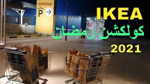 جولة في ايكيا وعروض وتخفيضات رمضان 2021 في قطر ikea tour offers and discounts for ramadan qatar youtube