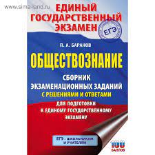 Умные рекомендации на основе вашего прогресса, чтобы повысить балл на экзамене. Ege Obshestvoznanie Sbornik Ekzamenacionnyh Zadanij S Resheniyami I Otvetami Dlya Podgotovki K Edinomu Gosudarstvennomu Ekzamenu P A Baranov 5374287 Kupit Po Cene Ot 115 00 Rub Internet Magazin Sima Land Ru