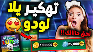 اهلا احبتي اود ان اشرح لكم طريقة تهكير يلا لودو للايفون والاندرويد و حصول على جواهر و فلوس مجانا. 2021 ØªÙ‡ÙƒÙŠØ± ÙŠÙ„Ø§ Ù„ÙˆØ¯Ùˆ ØªÙ‡ÙƒÙŠØ± ÙŠÙ„Ø§ Ù„ÙˆØ¯Ùˆ Ù„Ù„Ø§ÙŠÙÙˆÙ† ÙˆØ§Ù„Ø§Ù†Ø¯Ø±ÙˆÙŠØ¯ Ø§Ø­ØµÙ„ Ø¹Ù„Ù‰ Ø§Ù„Ø§Ù Ø§Ù„Ø¬ÙˆØ§Ù‡Ø± ÙˆØ§Ù„ÙÙ„ÙˆØ³ Youtube