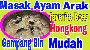 Azie 5/25/2017 ayam featured lauk pauk masakan kelantan. Ayam Arak Wine Rice Chicken Kesukaan Boss Mudah Dan Simple Youtube