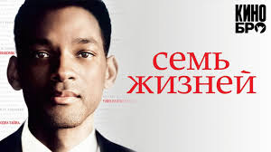 Семь жизней