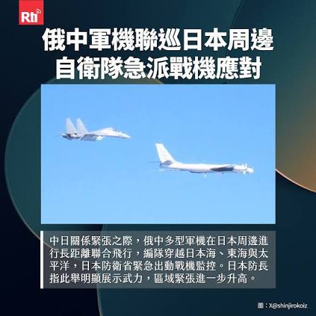 中日關係緊張俄中加碼軍事動作】 日本防衛省昨天(9日)晚間表示，東京與北京關係日益緊張之際，俄羅斯與中國空軍在日本周圍進行聯合巡邏，日本已緊急出動 戰機監控。防衛大臣小泉進次郎發文表示，俄中聯合行動「顯然是針對我國展示武力，對我國國家安全構成重大威脅」。韓國 ...