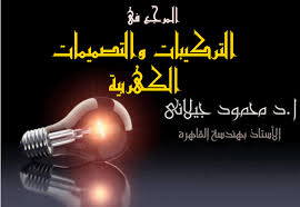 تحميل كتاب المرجع في التركيبات والتصميمات الكهربابية الطبعة الثانية المنقحة power engineering design power