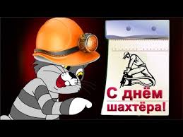 Выход в четвертьфинал — большой успех для украины, но мы хотим большего. Klassnoe Pozdravlenie S Dnem Shahtera S Prazdnikom Dorogie Shahtery Mirpozdravlenij Youtube