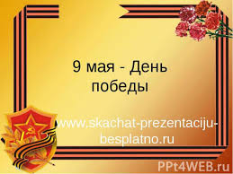 День перемоги, шпалера, картинка, скачати, безкоштовно, телефон, мобільний. Den Peremogi Slajdi Prezentaciya Na Temu 9 Travnya Den Peremogi