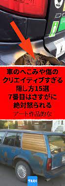 車のへこみや傷のクリエイティブすぎる隠し方15選 7番目はさすがに絶対怒られる 海外面白写真集 ありえないdiy車補修のクリエイティブな世界 アート 作品 車 diy 修理 海外 おもしろ 写真 クリエイティブ 写真集 補修