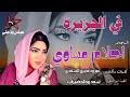 اغنية طال غيابك يا غزالي لي فنان جزائري mok saik مع مشهد حزين 2017. Mp3 ØªØ­Ù…ÙŠÙ„ Ø¬Ø¯ÙŠØ¯ 2020 Ø§Ù„ÙÙ†Ø§Ù†Ø© Ø§Ø­Ù„Ø§Ù… Ù…Ø³Ø§ÙˆÙŠ Ø§Ù„Ø¯Ù‡Ø§Ø¨ÙŠ Ø£ØºÙ†ÙŠØ© ØªØ­Ù…ÙŠÙ„ Ù…ÙˆØ³ÙŠÙ‚Ù‰