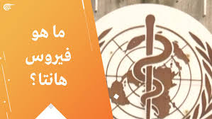 متلازمة فيروس هانتا الرئوية (اختصارًا hps)،(1) هي واحدةٍ من متلازمتين قاتلتين من أصلٍ حيوانيٍ تُسببها أنواعٌ من فيروس هانتا، وتتضمن فيروس نيويورك وفيروس قناة بلاك كريك الإنجليزية وفيروس مونونغاهيلا الإنجليزية والفيروس اللااسم له، بالإضافة لإنواعٍ أُخرى. Ù…Ø§ Ù‡Ùˆ ÙÙŠØ±ÙˆØ³ Ù‡Ø§Ù†ØªØ§ Ø§Ù„Ù…ÙŠØ§Ø¯ÙŠÙ†