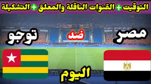 تنطلق المباراة اليوم الأربعاء في تمام الساعة التاسعة مساءً بتوقيت القاهرة، العاشرة مساءً بتوقيت السعودية. Ù…ÙˆØ¹Ø¯ Ù…Ø¨Ø§Ø±Ø§Ø© Ù…ØµØ± ÙˆØªÙˆØ¬Ùˆ Ø§Ù„ÙŠÙˆÙ… ÙˆØ§Ù„Ù‚Ù†ÙˆØ§Øª Ø§Ù„Ù†Ø§Ù‚Ù„Ø© ÙˆØ§Ù„ØªØ´ÙƒÙŠÙ„ Youtube