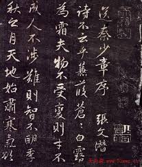 張耒書法《送秦少章序》拓本-書法品品