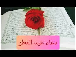 الله أكبر، الله أكبر، الله أكبر، الله أكبر، الله أكبر، الله اكبر، الله أكبر، الله أكبر، الله أكبر. Ø¯Ø¹Ø§Ø¡ Ø¹ÙŠØ¯ Ø§Ù„ÙØ·Ø± Ø§Ù„Ù…Ø¨Ø§Ø±Ùƒ Youtube