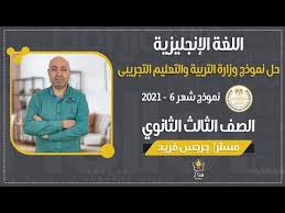 عصام محمد عبدا لقيوم عبدا لرحمن (علوني) كمبيوتر: Ø­Ù„ Ø§Ù…ØªØ­Ø§Ù† Ø§Ù„Ø§Ù†Ø¬Ù„ÙŠØ²Ù‰ Ø§Ù„ØªØ¬Ø±ÙŠØ¨Ù‰ Ø´Ù‡Ø± Ù¦ Mp3