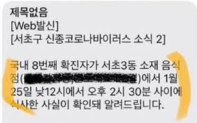 '코로나19 확진자의 동선 확인', 시도 때도 없이 울리는 각 시·구·군 지자체의 안전안내 문자라고 생각하고 또 무심코 눌렀다. í™•ì§„ìž ë™ì„  ë³´ë‚´ê³  íŒì—…ì°½ ë„ìš°ê³  ë' ë°œ ì•žì„  ì„œì´ˆêµ¬