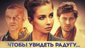 смотреть бесплатно фильм чтобы увидеть радугу нужно пережить дождь Serial Chtoby Uvidet Radugu 2016 Smotret Onlajn Vse Serii Besplatno Na Kanal Ukraina Liveam Tv
