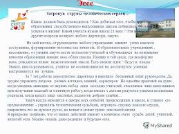 Prezentaciya Na Temu Esse Zatronuv Struny Chelovecheskih Serdec Kakim Dolzhen Byt Rukovoditel Kak Dobitsya Togo Chtoby Kachestvo Obrazovaniya Sposobstvovalo Vypusknikam Shkoly Skachat Besplatno I Bez Registracii