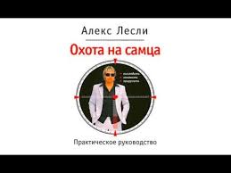 жизнь без трусах алекс лесли скачать полную версию бесплатно Audiokniga Ohota Na Samca Vysledit Zamanit Priruchit Prakticheskoe Rukovodstvo Slushat Onlajn Besplatno Ili Skachat V Mp3 Avtor Aleks Lesli Fictionbook