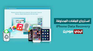 برنامج gihosoft iphone data recovery لاسترجاع الملفات المحذوفة للايفون data recovery data recovery