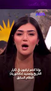 ⭕️ رسالة الاعلامية #الكورديه البطلة #سريا_حسين الى الإعلامي والمحرض  #فيصل_قاسم الذي يعمل في قناة #الجزيرة ( الفاسدة ) ..., هر بجي خوشكا #سريا  ✌️👏