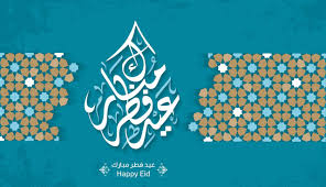 وشاهدي ايضا معايدات عيد الاضحى. Ø§Ø¬Ù…Ù„ ØµÙˆØ± Ø¹ÙŠØ¯ ÙØ·Ø± Ø¬Ø¯ÙŠØ¯Ø© ØµÙˆØ± ØªÙ‡Ù†Ø¦Ø© Ø¨Ø§Ù„Ø¹ÙŠØ¯ 2020