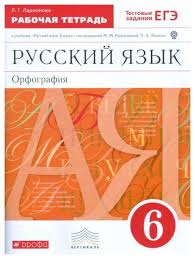 учебник по русскому языку 6 класс бабайцева сборник заданий Larionova L G Russkij Yazyk 6 Klass Rabochaya Tetrad S Testovymi Zadaniyami K Ege Vertikal Fgos Uchebnaya Literatura Dlya Shkoly Kupit Po Vygodnoj Cene Na Yandeks Markete