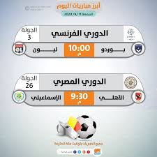 Jul 21, 2021 · مواعيد مباريات مصر في اليوم الأول من أولمبياد طوكيو والقنوات الناقلة. Ù…Ø¨Ø§Ø±ÙŠØ§Øª Ø§Ù„ÙŠÙˆÙ… Ø§Ù„Ø£Ù‡Ù„ÙŠ ÙŠØµØ·Ø¯Ù… Ø¨Ø§Ù„Ø¥Ø³Ù…Ø§Ø¹ÙŠÙ„ÙŠ ÙÙŠ Ø§Ù„Ø¯ÙˆØ±ÙŠ Ø§Ù„Ù…ØµØ±ÙŠ