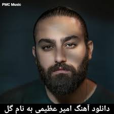 دانلود آهنگ امیر عظیمی به نام گل متن ترانه » Amir Azimi Gol