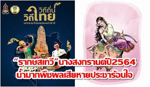 สำหรับนางสงกรานต์ประจำปี 2564 นี้ก็คือ นางรากษสเทวี จะเสด็จนั่งหลับตาโดยมีวราหะหรือหมูเป็นพาหนะ ลงมาบนโลกวันที่ 16 เมษายน. à¸š à¸²à¸™à¹€à¸¡ à¸­à¸‡ à¸£à¸²à¸à¸©à¸ªà¹€à¸—à¸§ à¸™à¸²à¸‡à¸ªà¸‡à¸à¸£à¸²à¸™à¸• à¸› 2564 à¸™ à¸³à¸¡à¸²à¸à¸ž à¸Šà¸œà¸¥à¹€à¸ª à¸¢à¸«à¸²à¸¢à¸›à¸£à¸°à¸Šà¸²à¸£ à¸­à¸™à¹ƒà¸ˆ