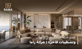 2025لماذا راما أفضل شركات الديكور في مصر