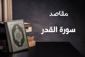 ‫مقاصد سورة القدر - تدبر القرآن‬‎