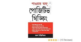 Amazon In Buy Power Of Positive Thinking Book Online At Best Prices In India On Amazon In Read Power Of In 2020 Positive Thinking Books Positive Thinking Positivity