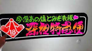 送料無料売切り アルナ中サイズ アンドン板 18禁 深夜の営み 受け 看板 デコトラ アートトラック 下ネタ仕様 フロントスクリーン  ラメ入り(外装)｜売買されたオークション情報、ヤフオク! の商品情報をアーカイブ公開 - オークファン（aucfan.com）