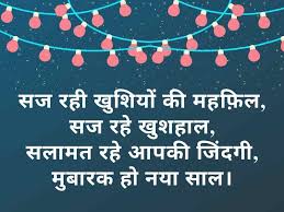 दोस्तों, आप सभी शायरी को पढ़ तो रहे हो पर क्यां आप उनको फेसबुक, ट्विटर, गूगल+ और व्हाट्सएप्प पर शेयर कर रहे हो? 81 Best Happy New Year 2021 Shayari In Hindi For You Unfor