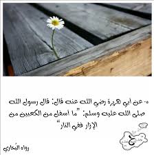 الإزار كان زمان الان اختلف اصبح سيئ و يطول في تسليم الثياب وفية اخطاء دايم في المقاسات للإحاطة فقط. Https Www Alukah Net Library 0 48866