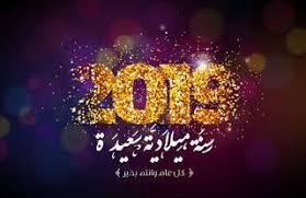 اجمل الصور للعام الجديد 2019 خلفيات تهاني العام الجديد happy new year greetings happy new year wallpaper new wallpaper hd
