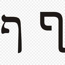 Hebrew alphabet m letter font, chocolate alphabet, angle, computer keyboard, number png. Pe Hebrew Alphabet Letter Png 1280x1280px Hebrew Alphabet Alphabet Bet Black And White Brand Download Free